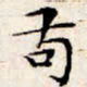 文征明苟书法图片