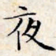 文征明夜书法图片
