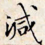 文征明减书法图片
