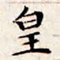文征明皇书法图片