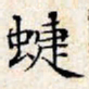 文征明蝶书法图片