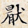 文征明厌书法图片