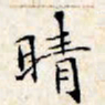 文征明晴书法图片