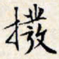 文征明拨书法图片