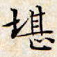 文征明堪书法图片