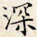 文征明深书法图片