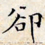 文征明却书法图片