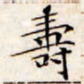 文征明寿书法图片