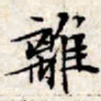 文征明离书法图片
