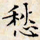 文征明愁书法图片