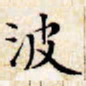 文征明波书法图片
