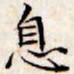 文征明息书法图片