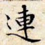 文征明连书法图片