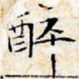 文征明醉书法图片