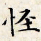 文征明怪书法图片