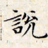 文征明说书法图片