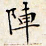 文征明阵书法图片