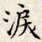文征明泪书法图片