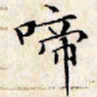 文征明啼书法图片