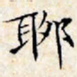 文征明聊书法图片