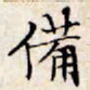 文征明备书法图片