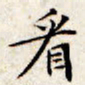 文征明看书法图片