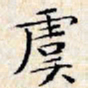文征明虞书法图片