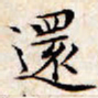 文征明还书法图片