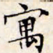 文征明寓书法图片