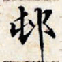 文征明村书法图片