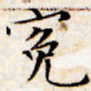 文征明冤书法图片