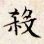 文征明杀书法图片