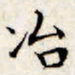 文征明冶书法图片