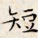 文征明短书法图片
