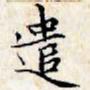 文征明遣书法图片