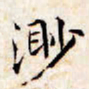 文征明渺书法图片
