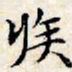 文征明疾书法图片