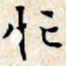 文征明忙书法图片