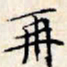 文征明再书法图片