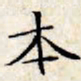 文征明本书法图片