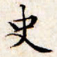 文征明史书法图片