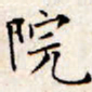 文征明院书法图片