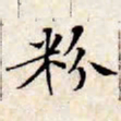 文征明粉书法图片