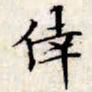文征明幸书法图片