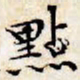 文征明点书法图片