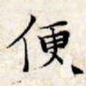 文征明便书法图片