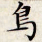 文征明鸟书法图片