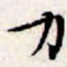 文征明力书法图片