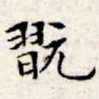 文征明玩书法图片