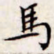 文征明马书法图片